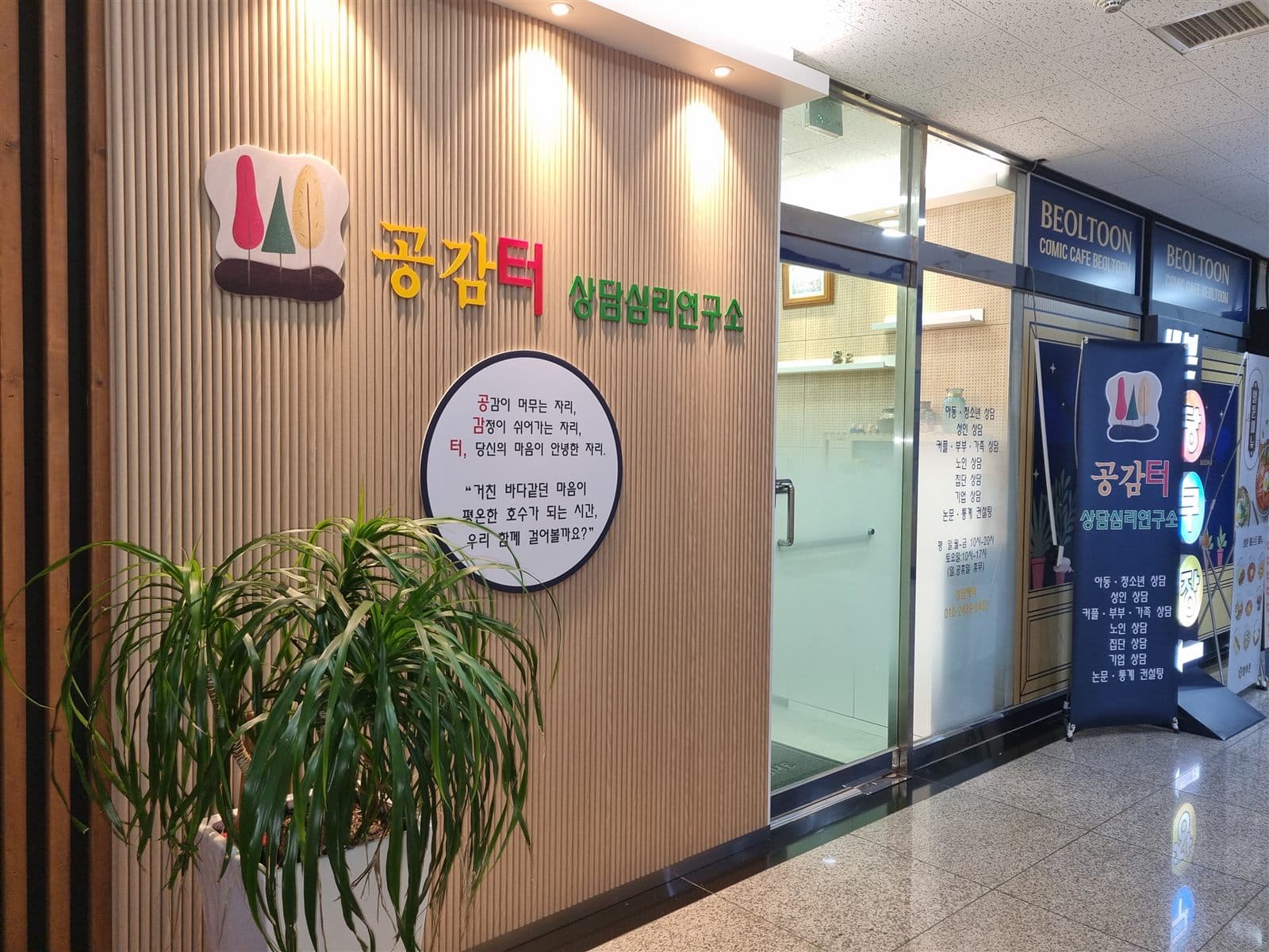 공감터 상담심리연구소 입구
